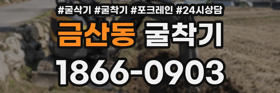 금산동 굴착기