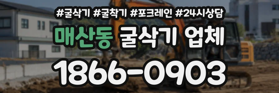 매산동 굴삭기업체 상담 전화 1866-0903