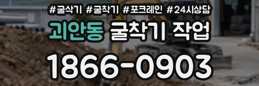 괴안동 굴착기 작업
