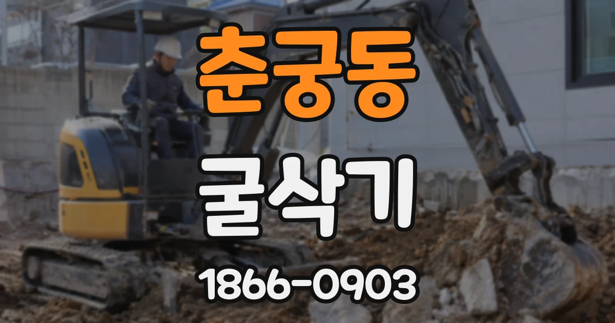 춘궁동 굴삭기