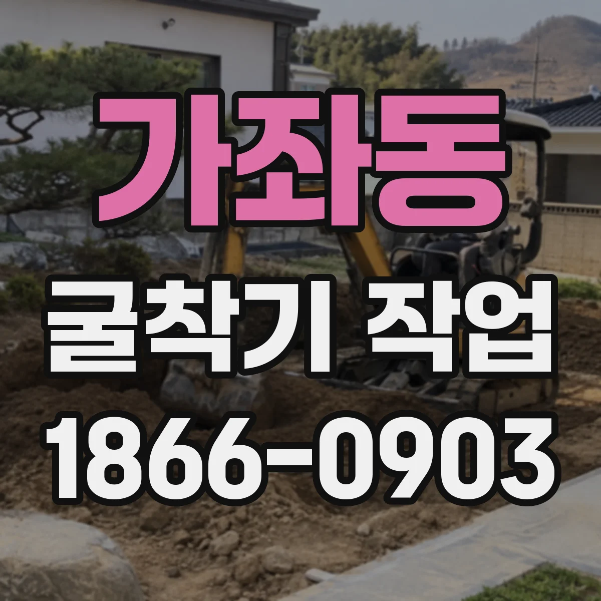 가좌동 굴착기 작업