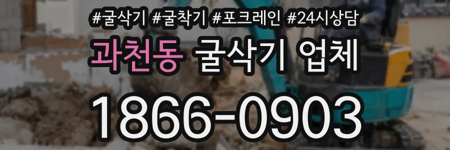 과천동 굴삭기 업체