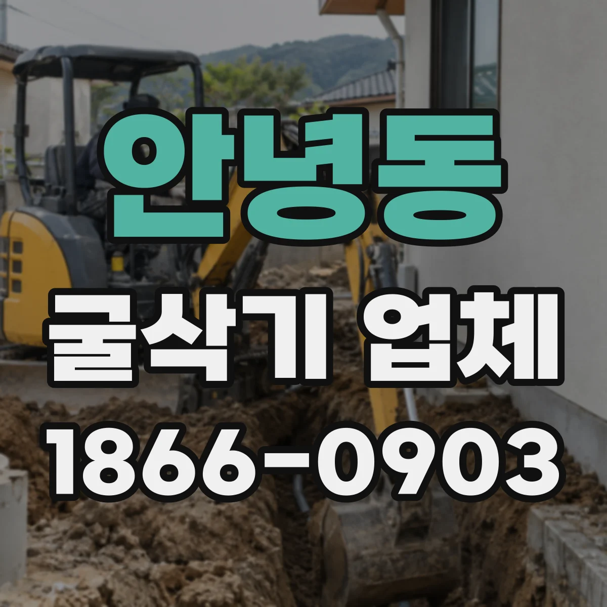 안녕동 굴삭기 업체