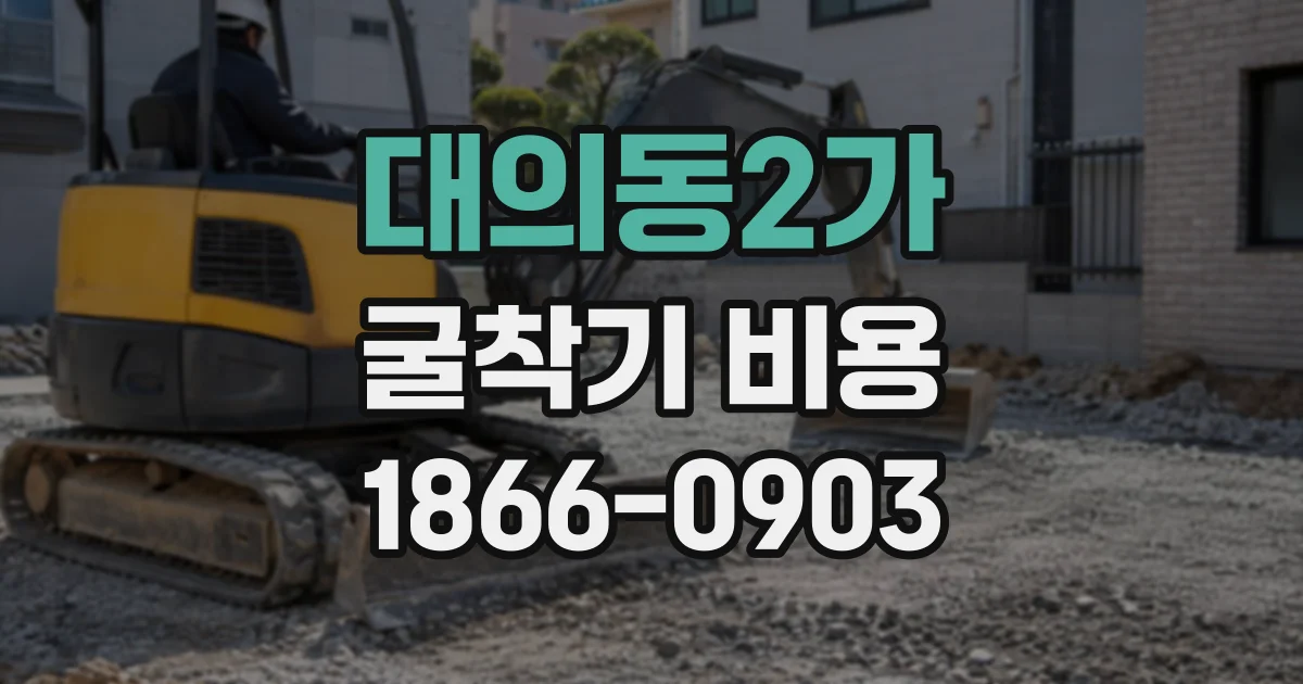 대의동2가 굴착기비용