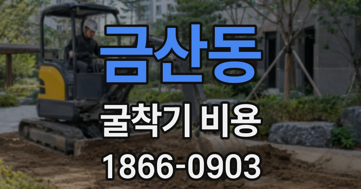 금산동 굴착기 비용