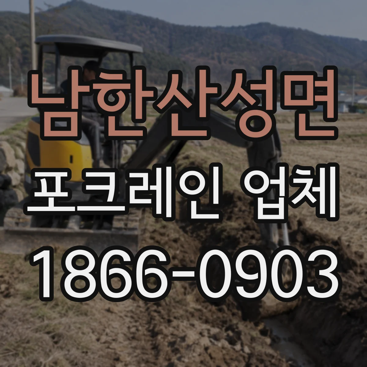 남한산성면 포크레인 업체