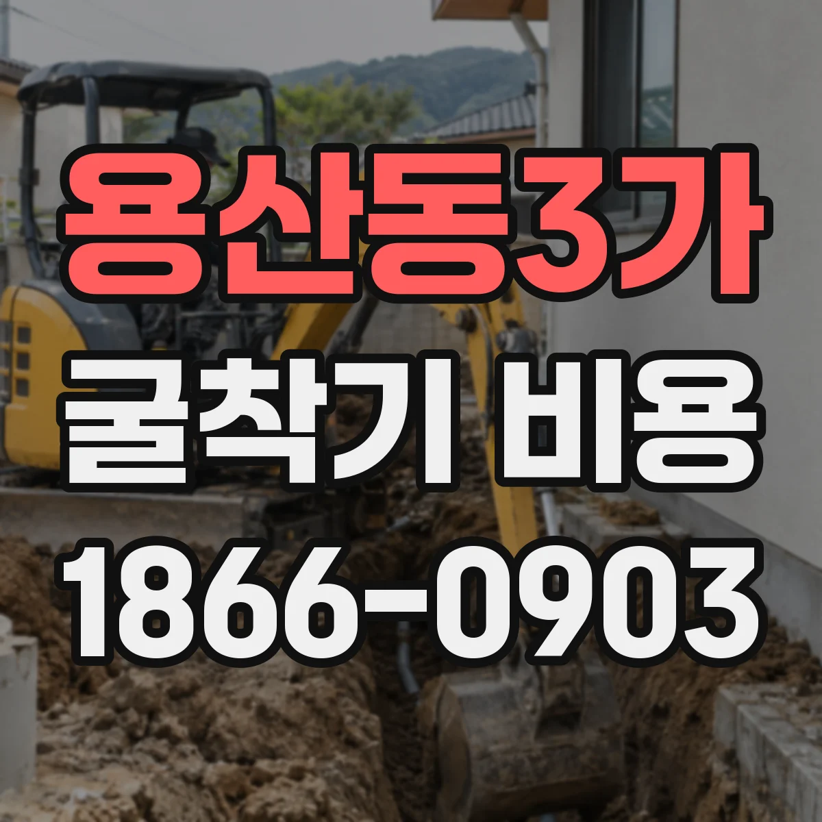 용산동3가 굴착기 비용