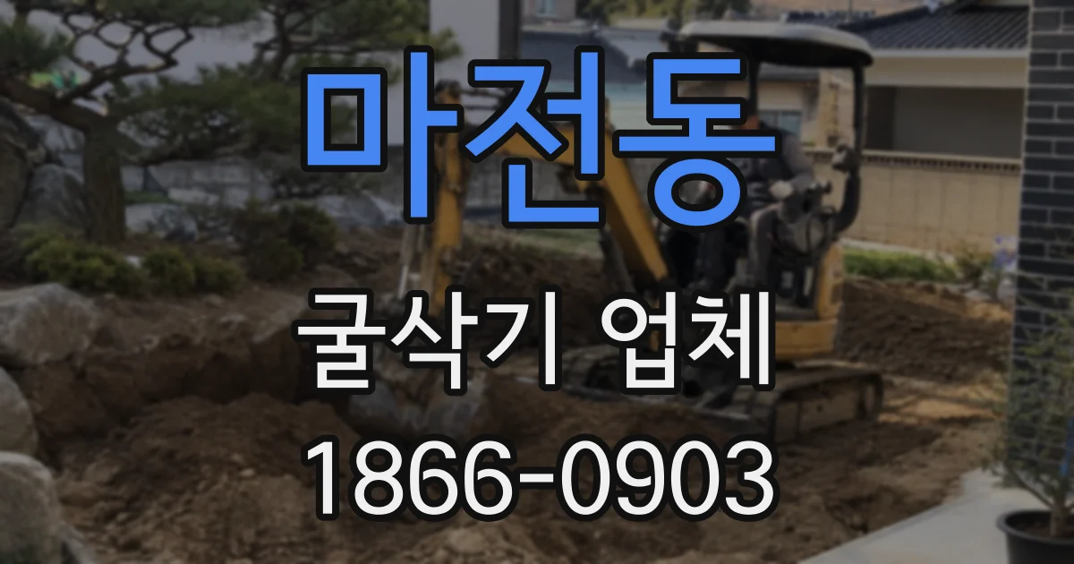 마전동 굴삭기 업체