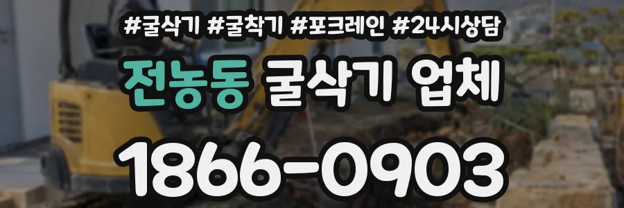 전농동 굴삭기 업체