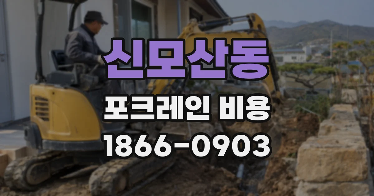 신모산동 포크레인 비용