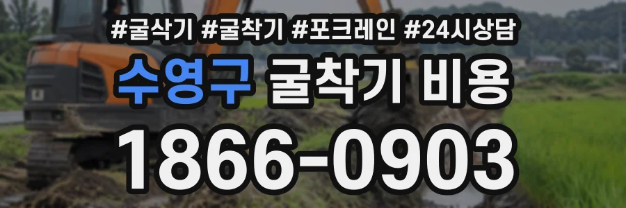 수영구 굴착기비용 상담 전화 1866-0903