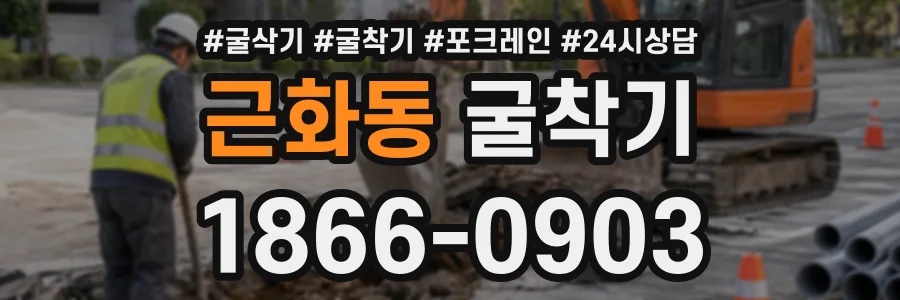 근화동 굴착기 상담 전화 1866-0903