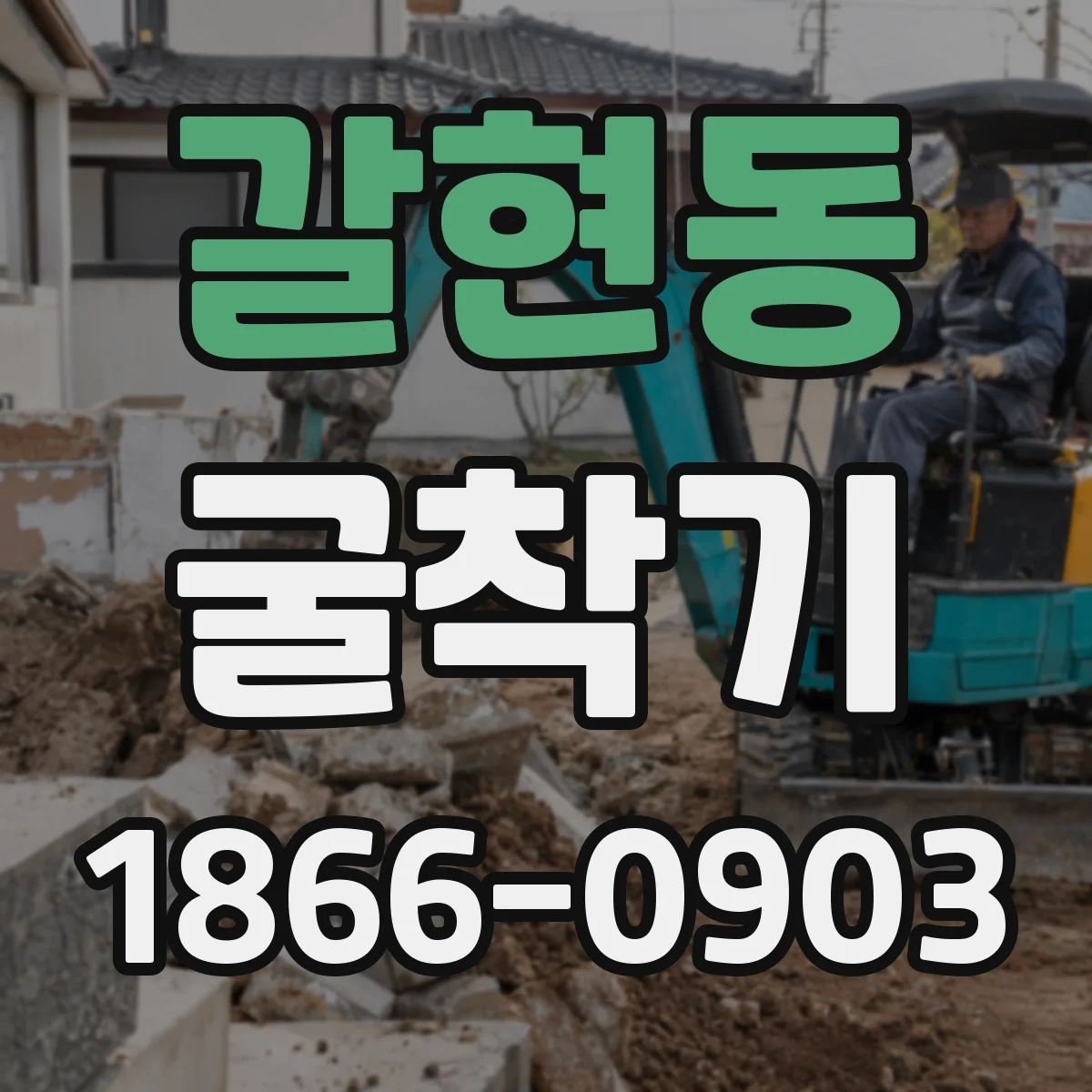 갈현동 굴착기