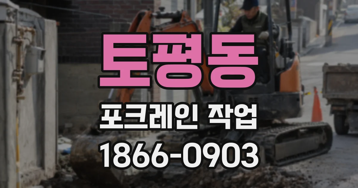 토평동 포크레인 작업