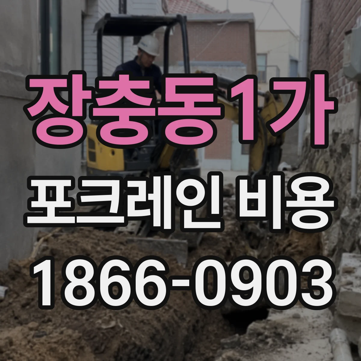 장충동1가 포크레인 비용