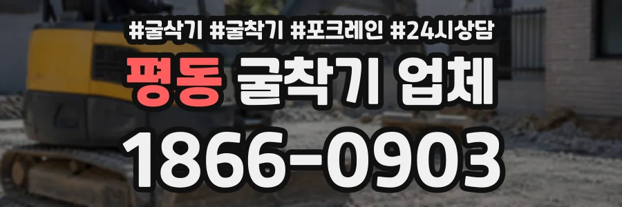 평동 굴착기업체 상담 전화 1866-0903