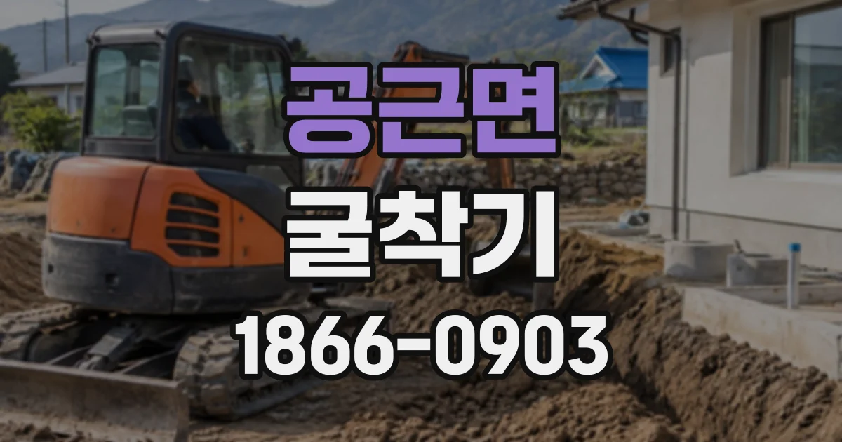 공근면 굴착기