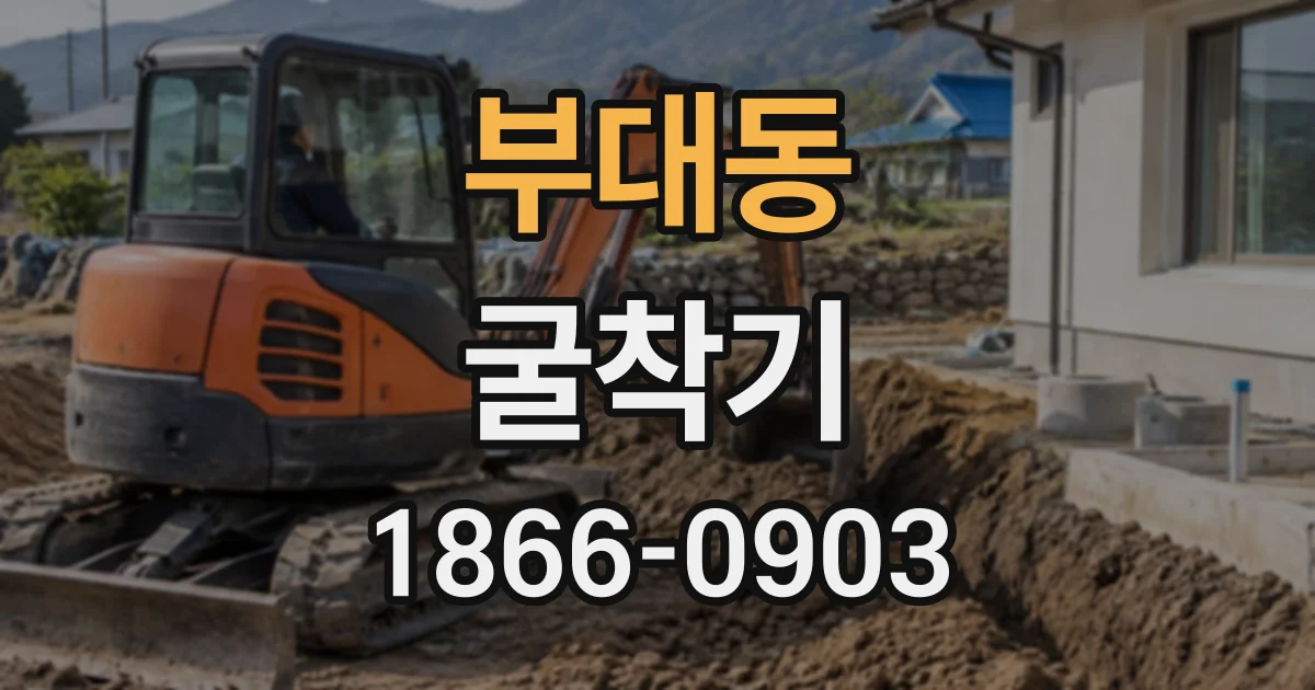 부대동 굴착기