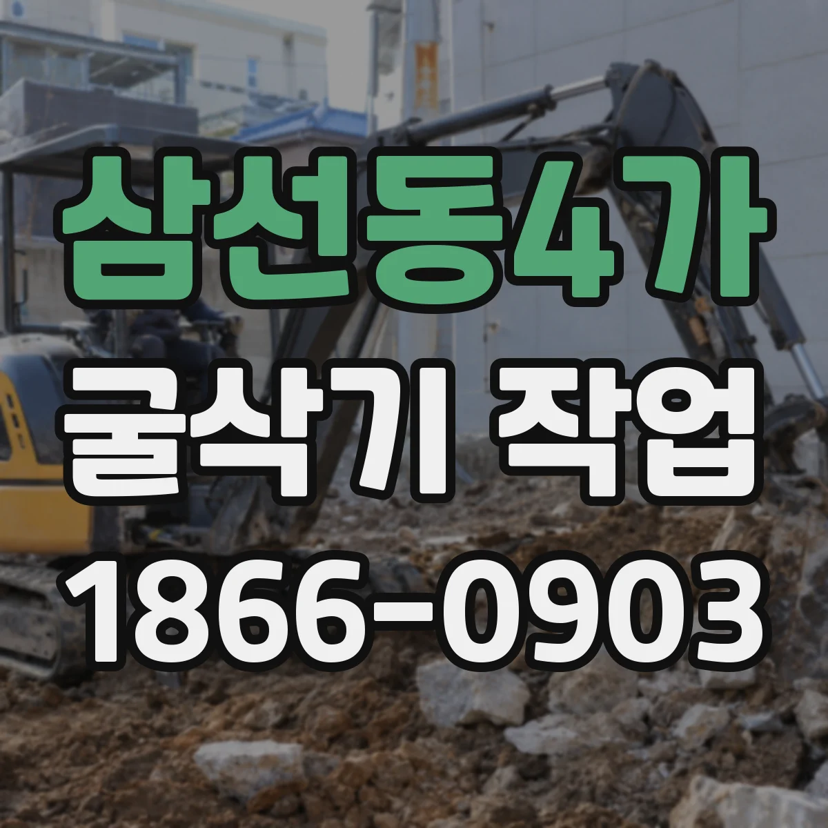삼선동4가 굴삭기 작업