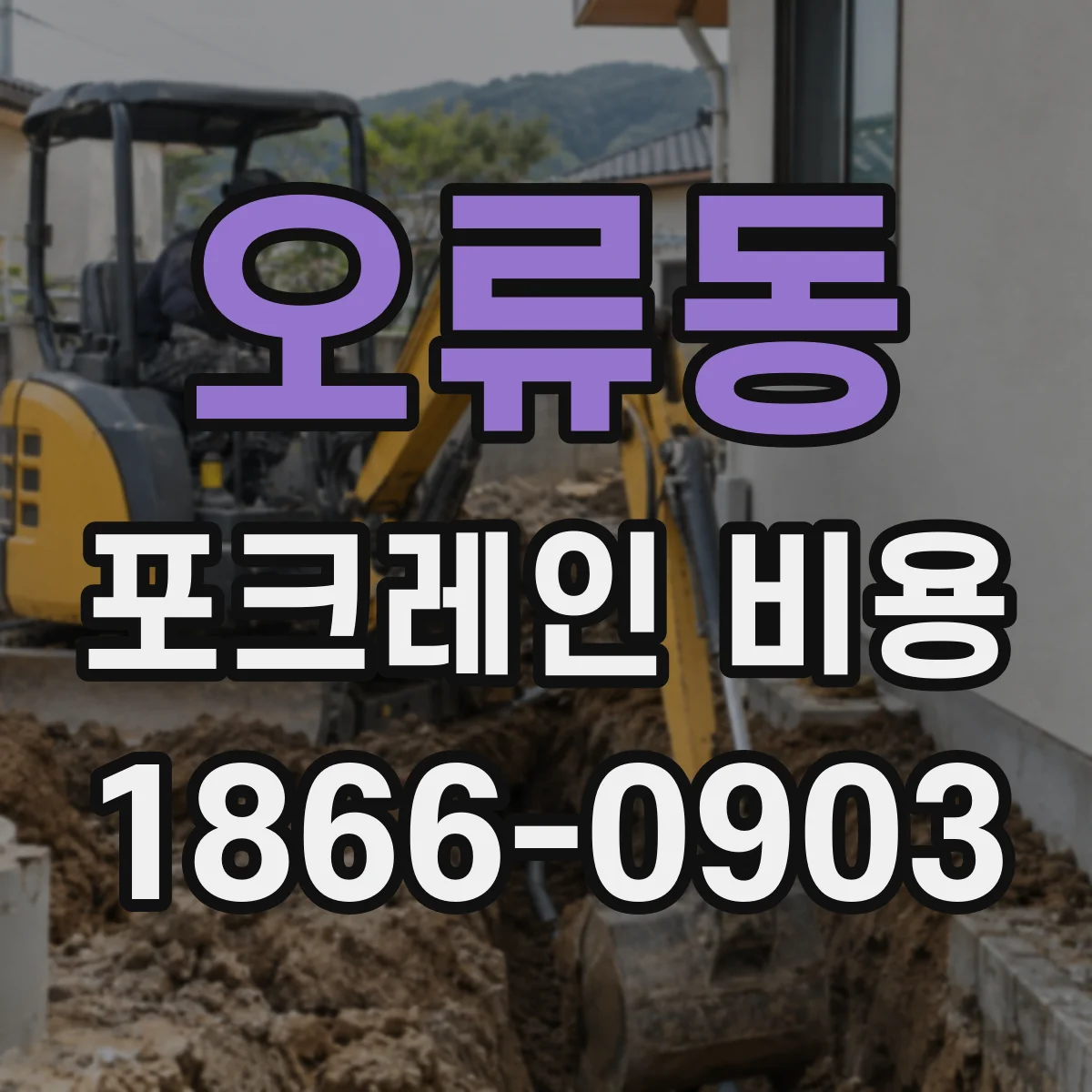 오류동 포크레인 비용