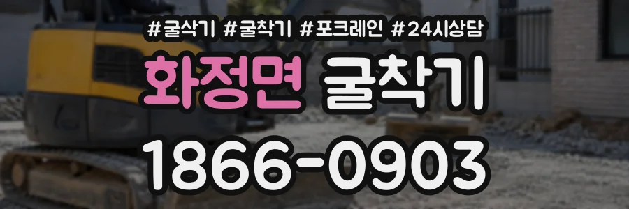 화정면 굴착기 상담 전화 1866-0903