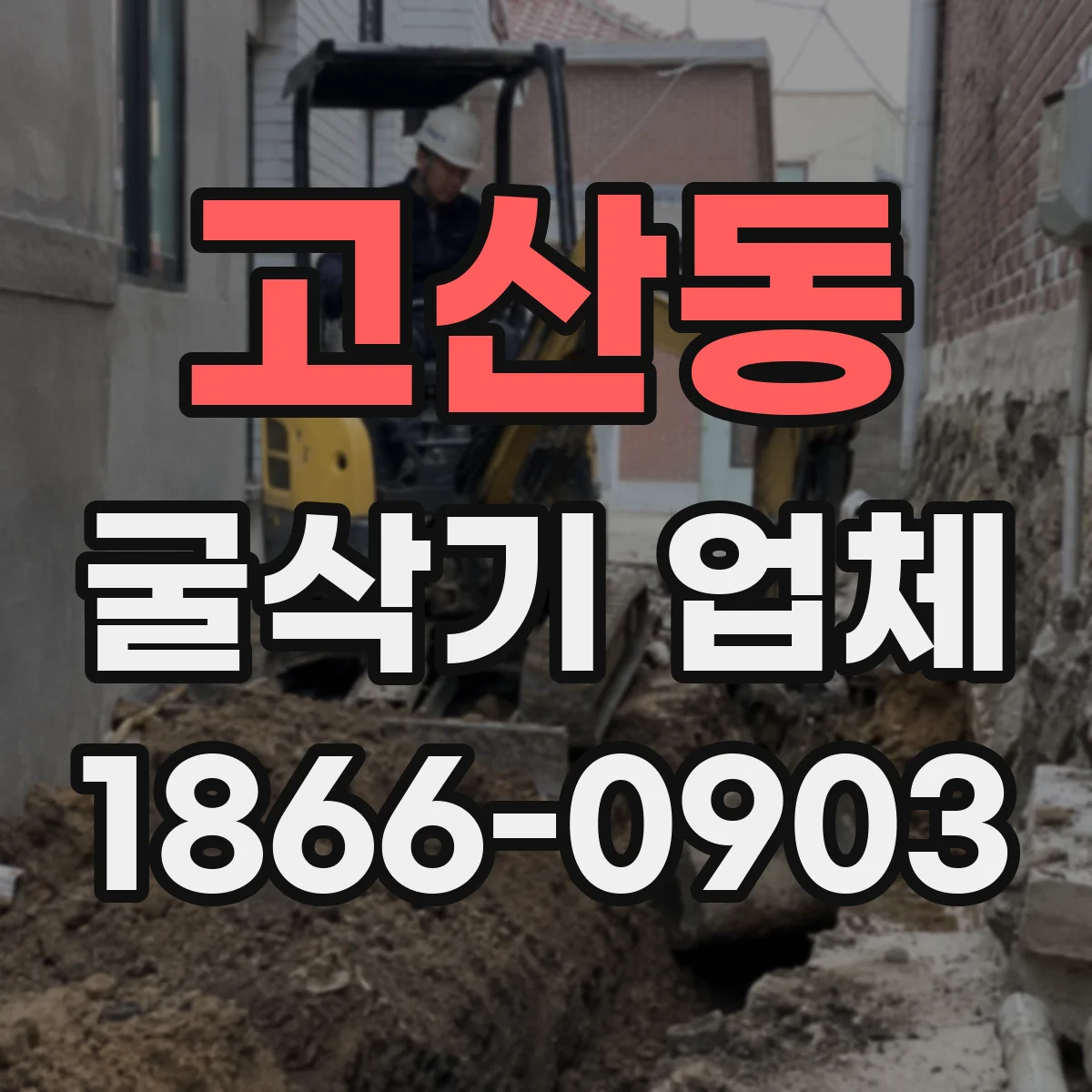 고산동 굴삭기 업체