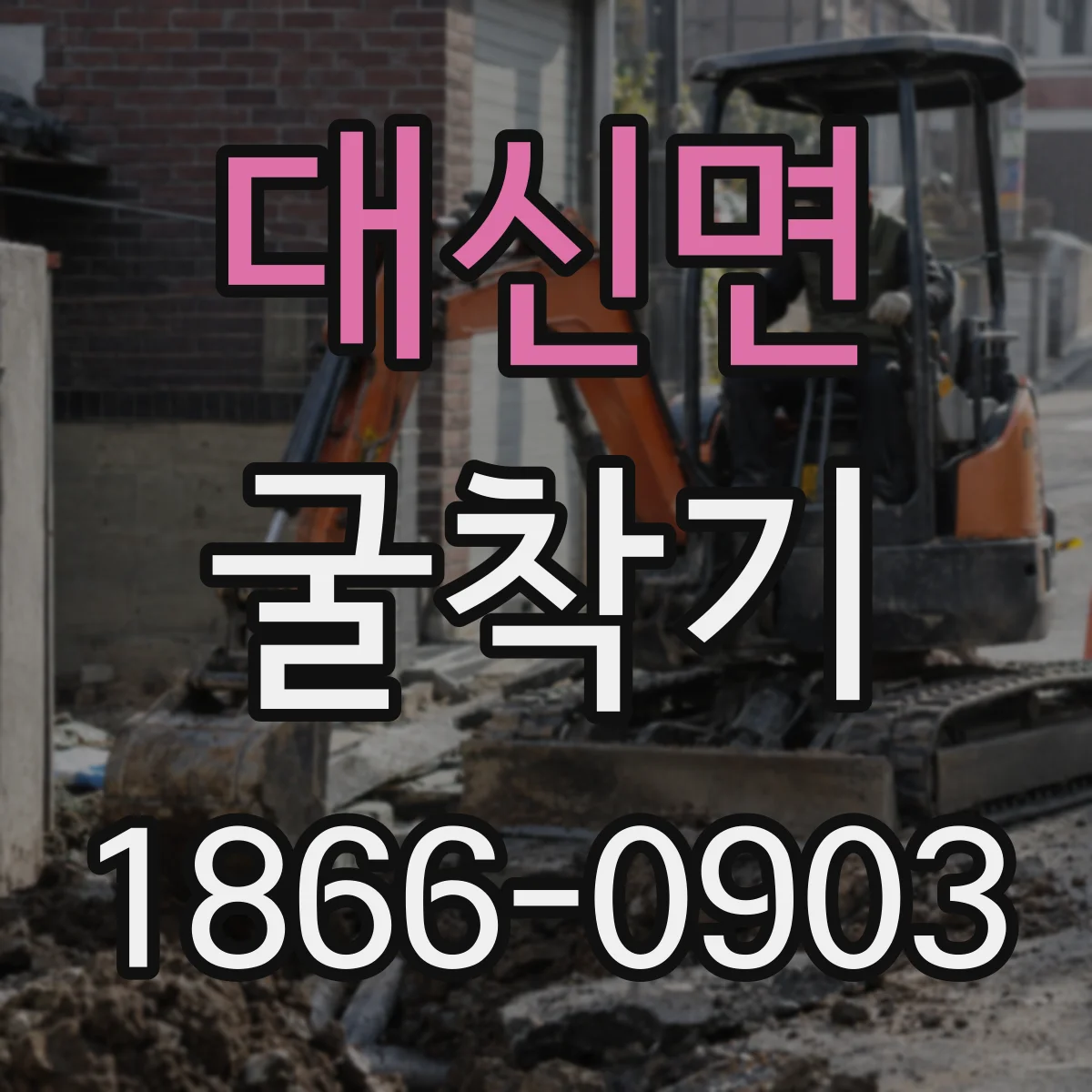 대신면 굴착기