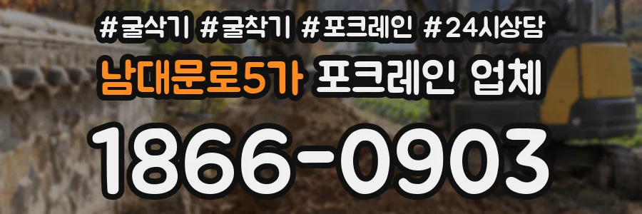 남대문로5가 포크레인 업체