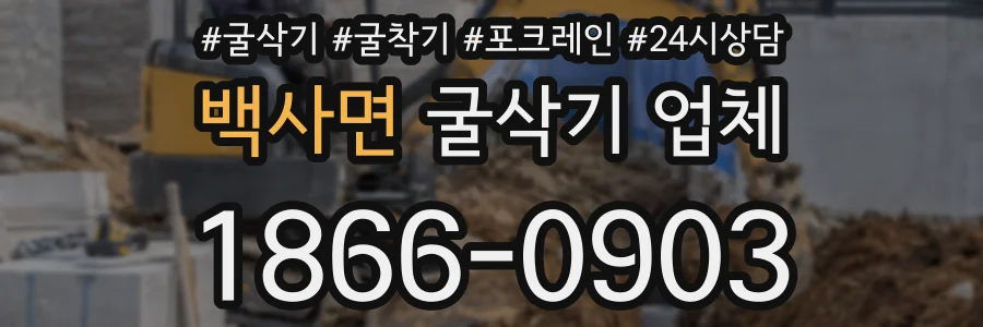 백사면 굴삭기 업체