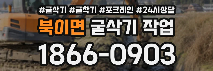 북이면 굴삭기작업 상담 전화 1866-0903