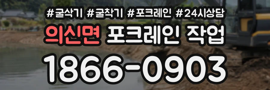의신면 포크레인작업 상담 전화 1866-0903