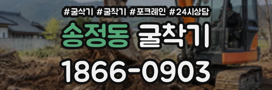 송정동 굴착기 상담 전화 1866-0903