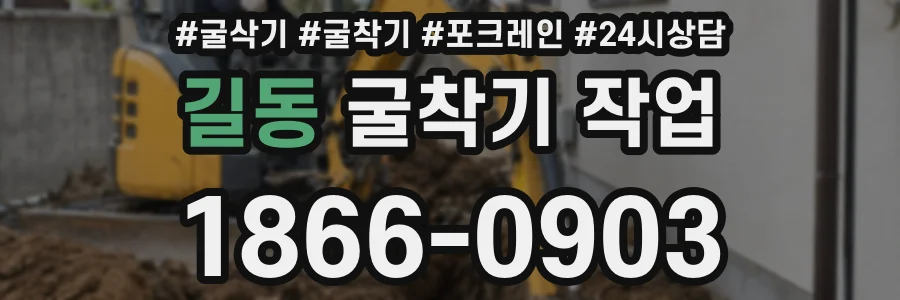 길동 굴착기 작업