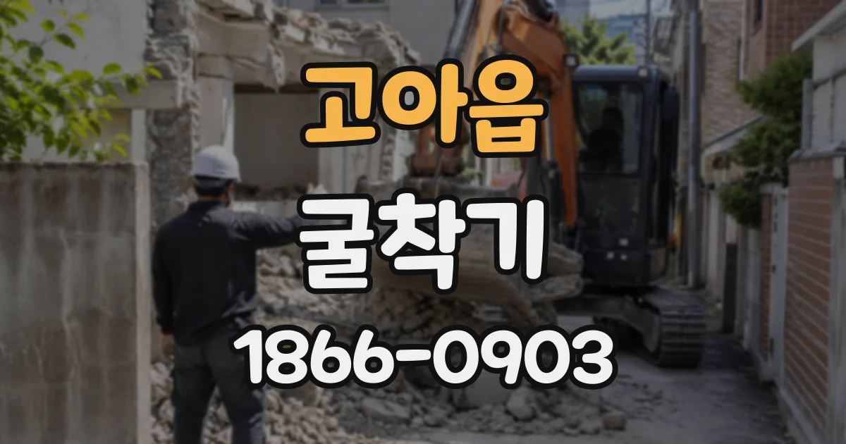 고아읍 굴착기