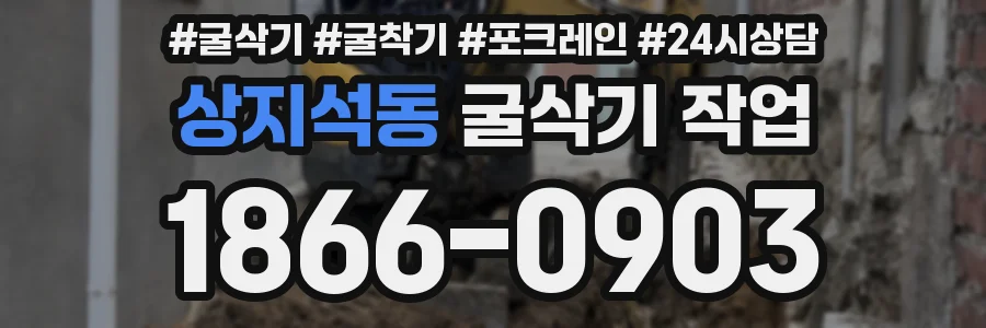 상지석동 굴삭기 작업