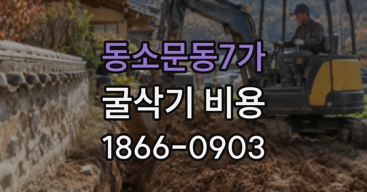 동소문동7가 굴삭기 비용