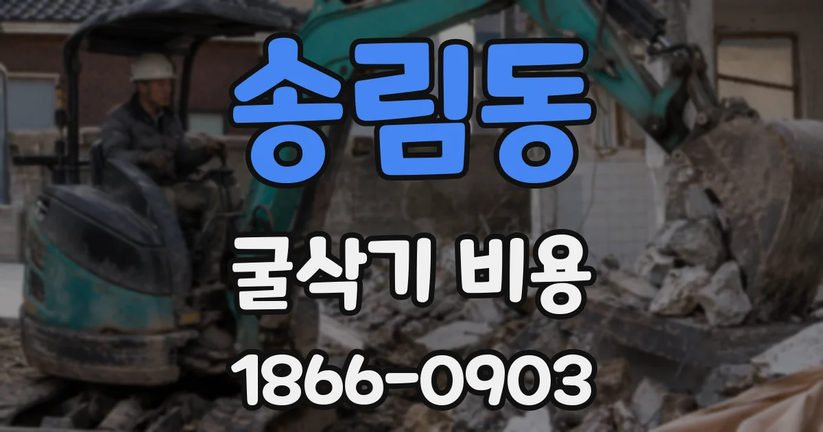송림동 굴삭기 비용