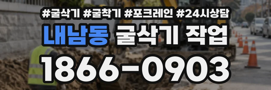 내남동 굴삭기작업 상담 전화 1866-0903