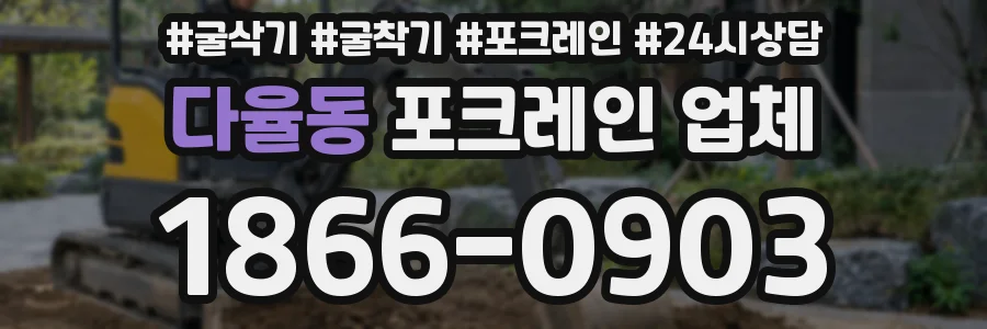 다율동 포크레인 업체