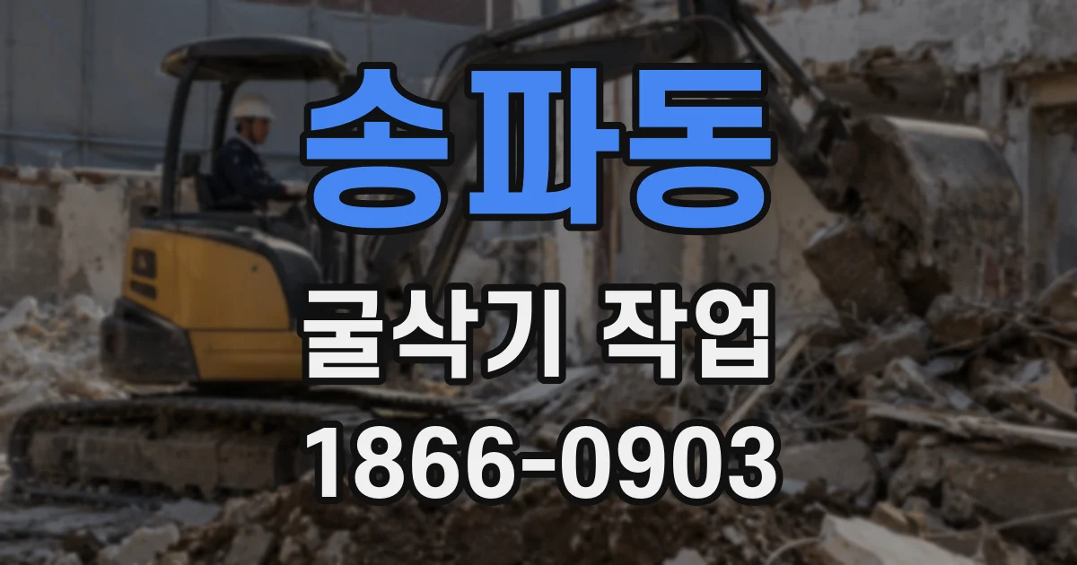 송파동 굴삭기 작업