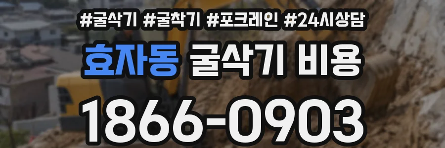 효자동 굴삭기 비용