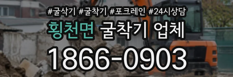 횡천면 굴착기업체 상담 전화 1866-0903