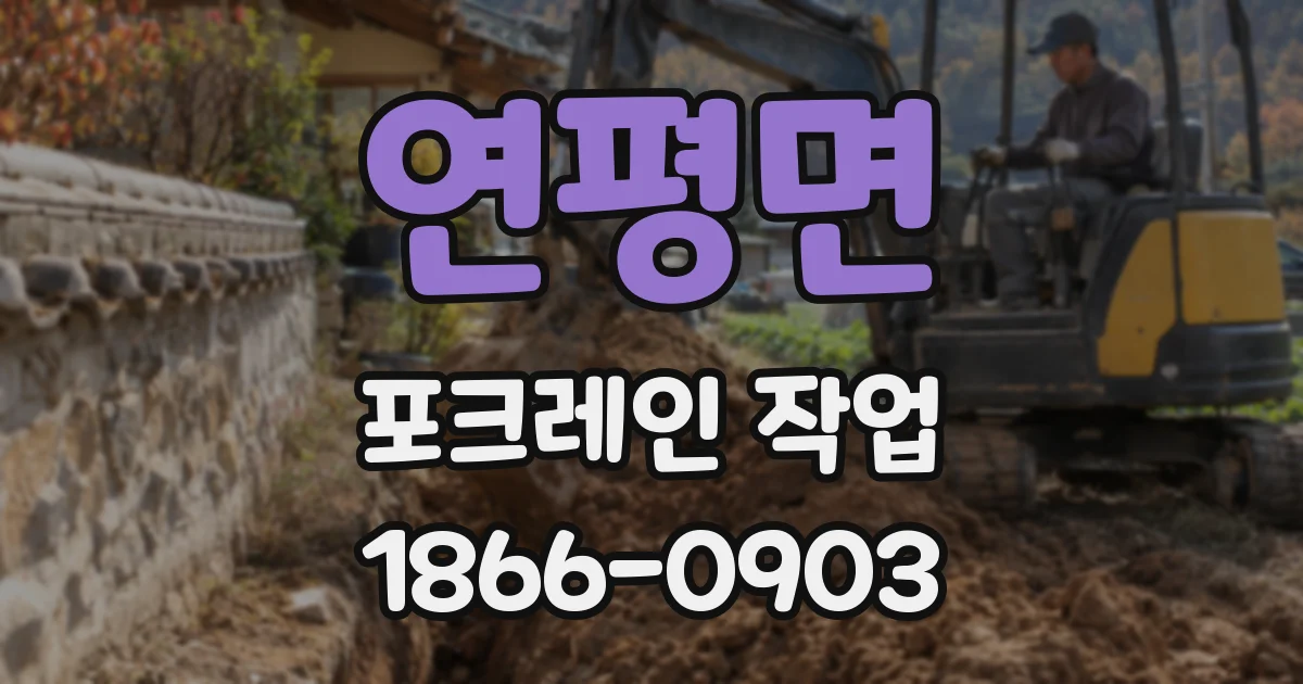 연평면 포크레인 작업