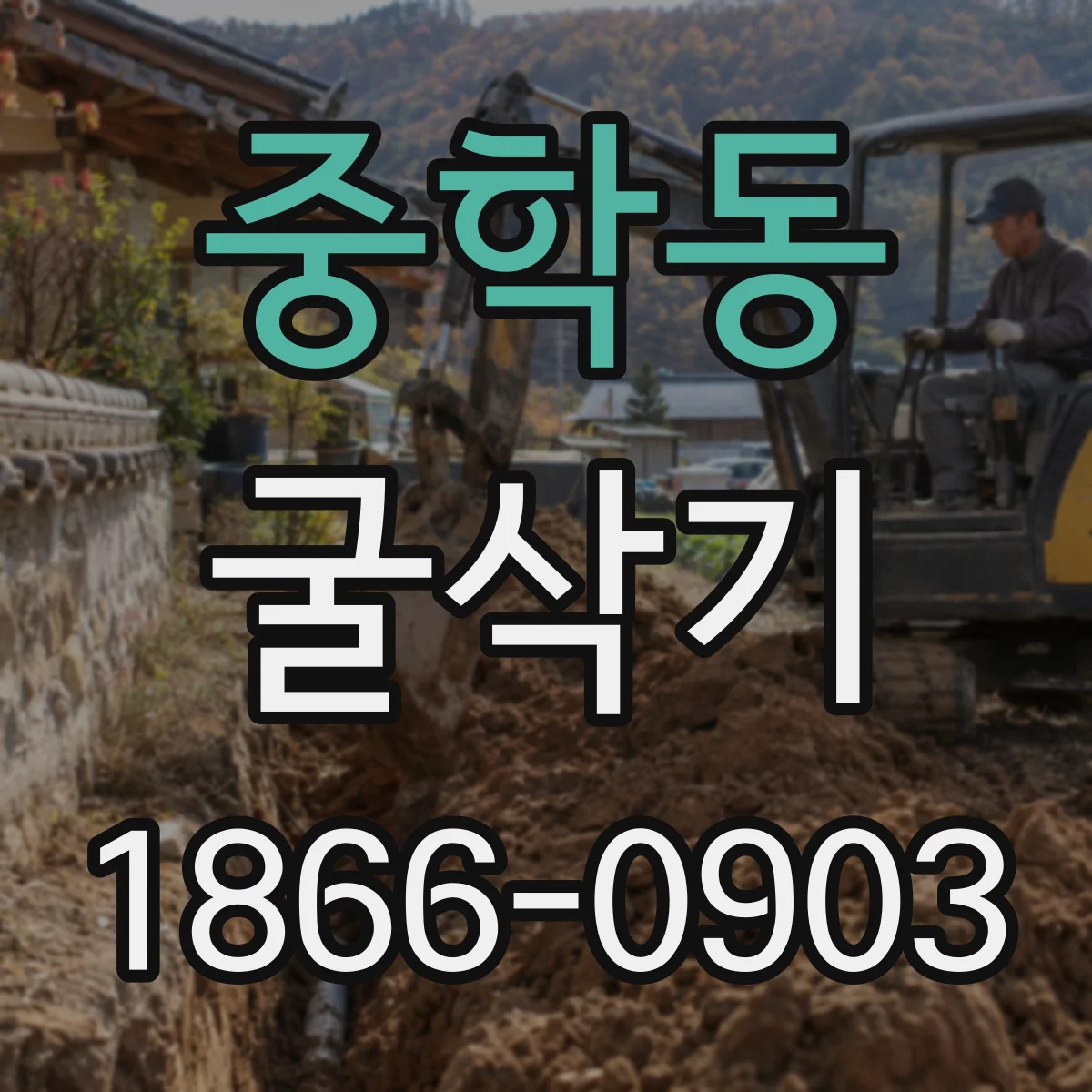 중학동 굴삭기