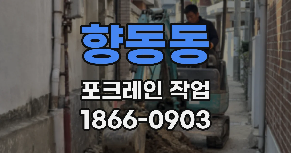 향동동 포크레인 작업