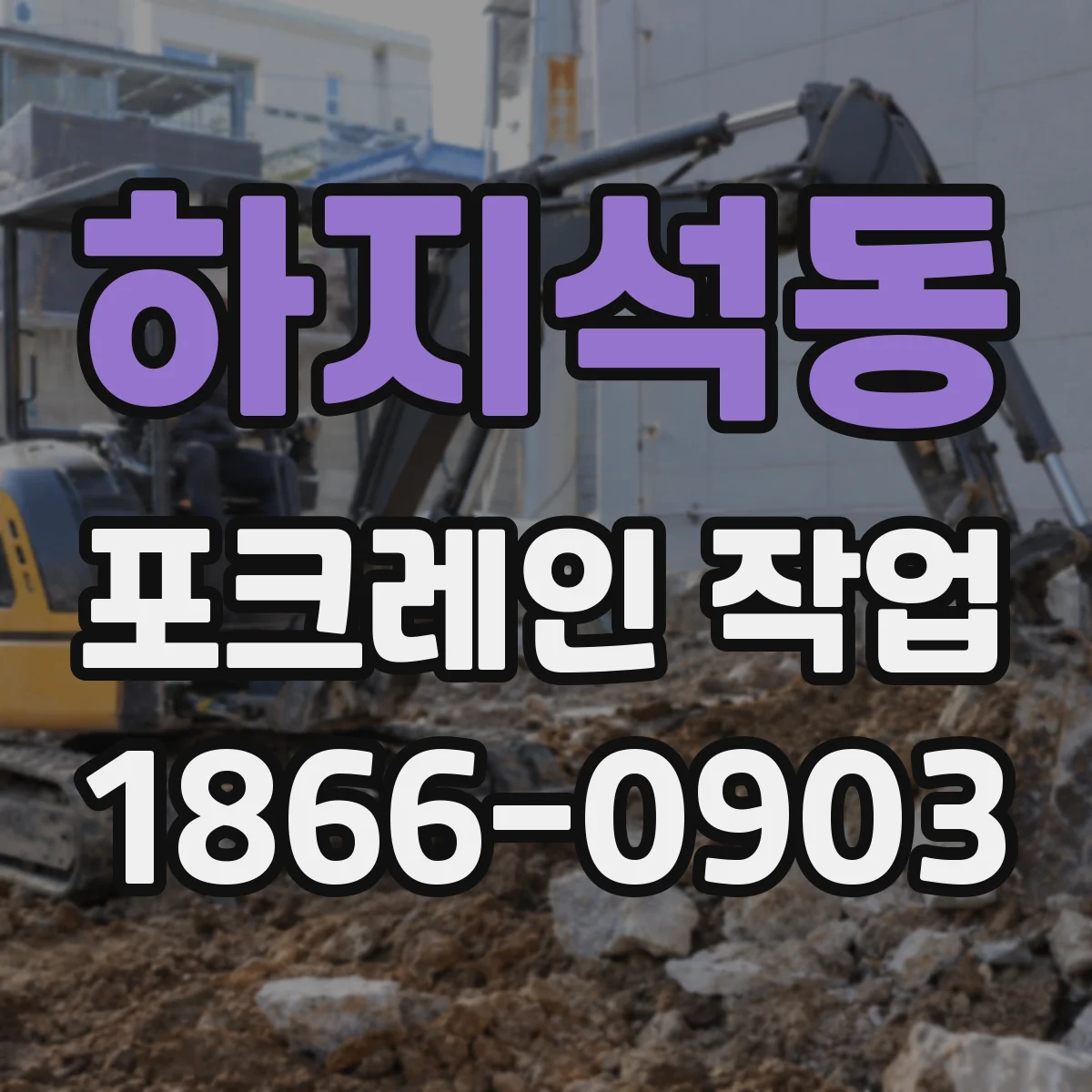 하지석동 포크레인 작업