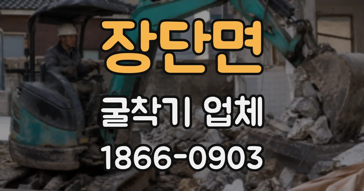 장단면 굴착기 업체