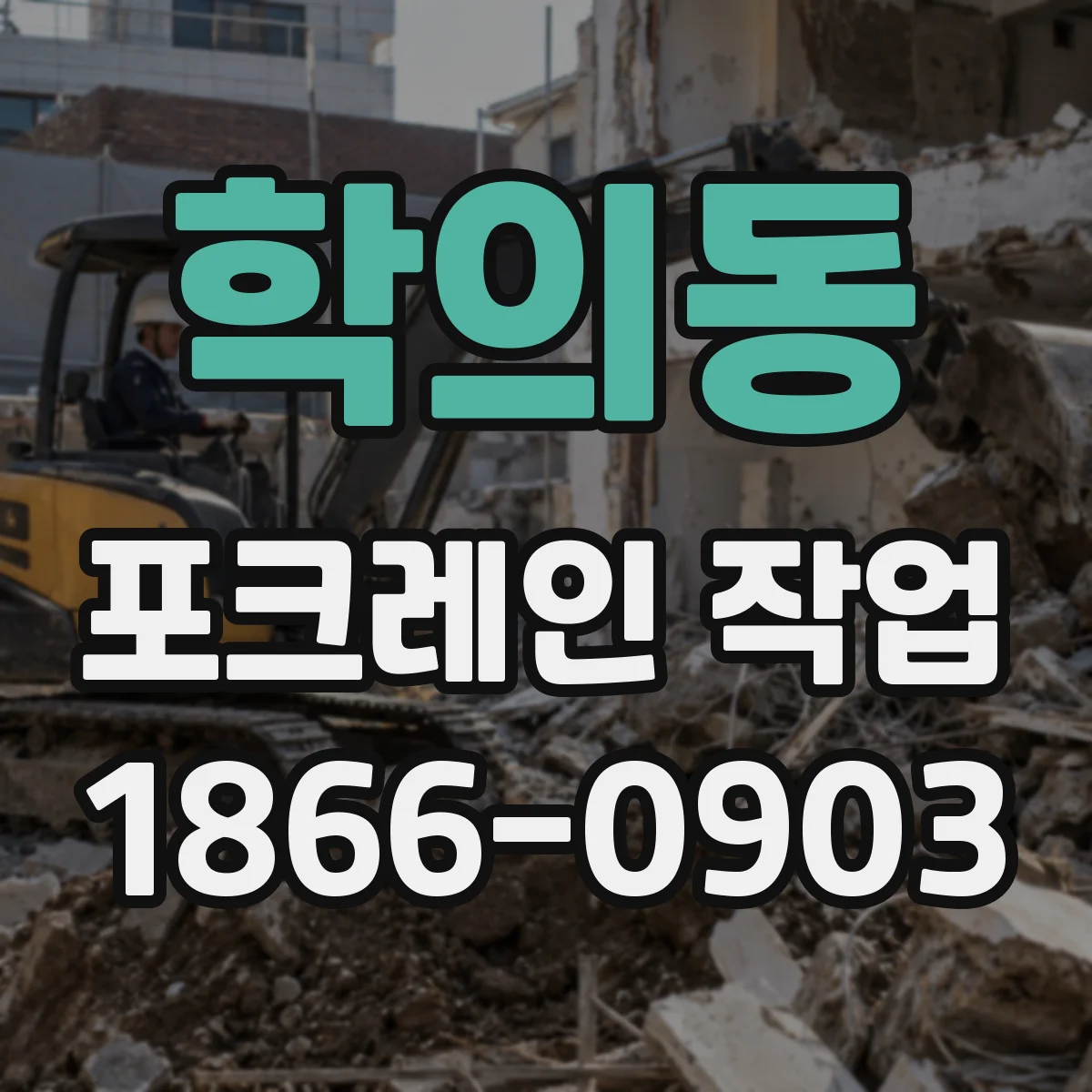 학의동 포크레인 작업