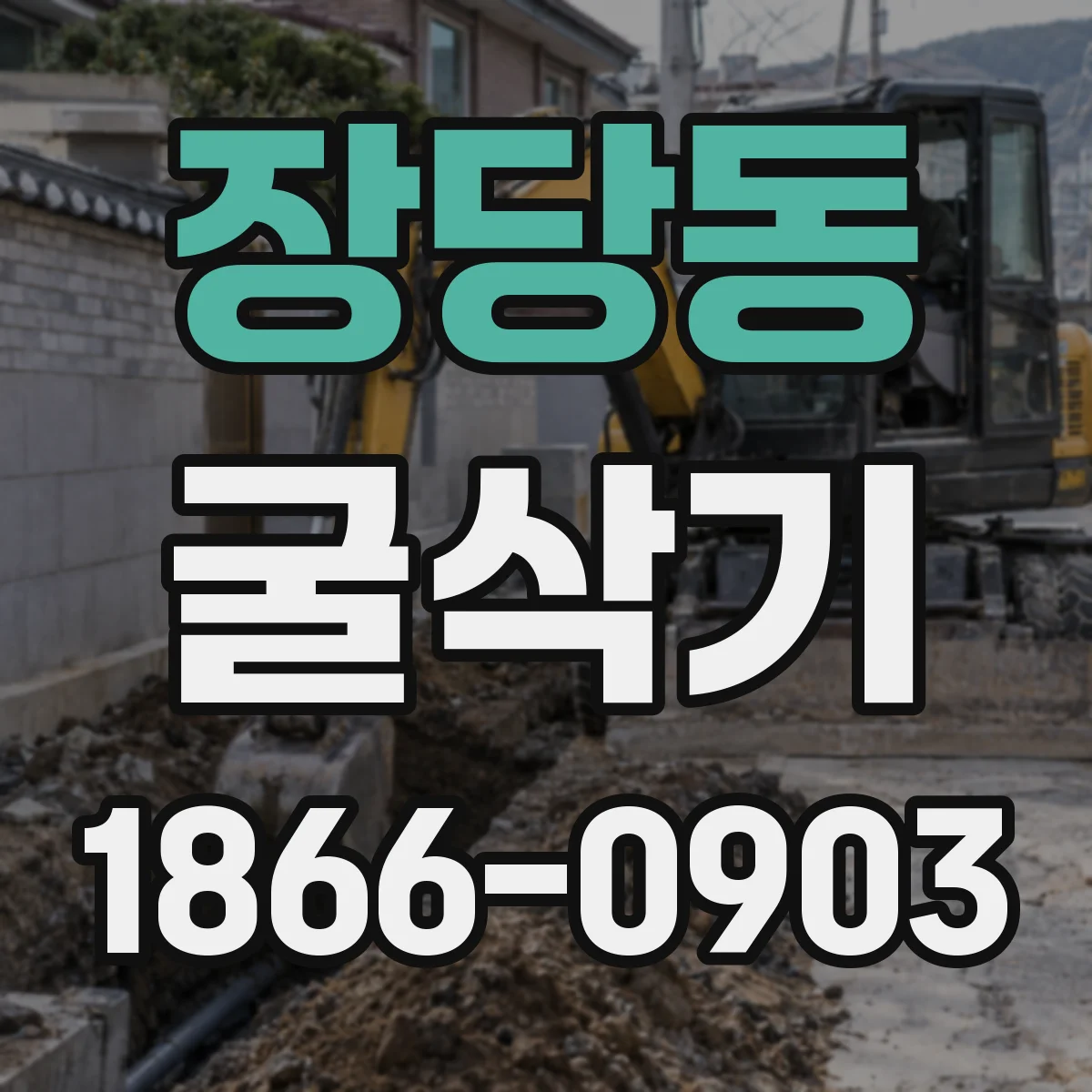장당동 굴삭기