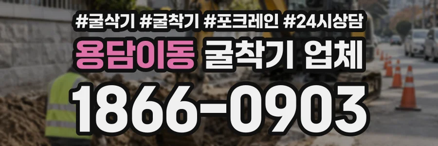 용담이동 굴착기업체 상담 전화 1866-0903